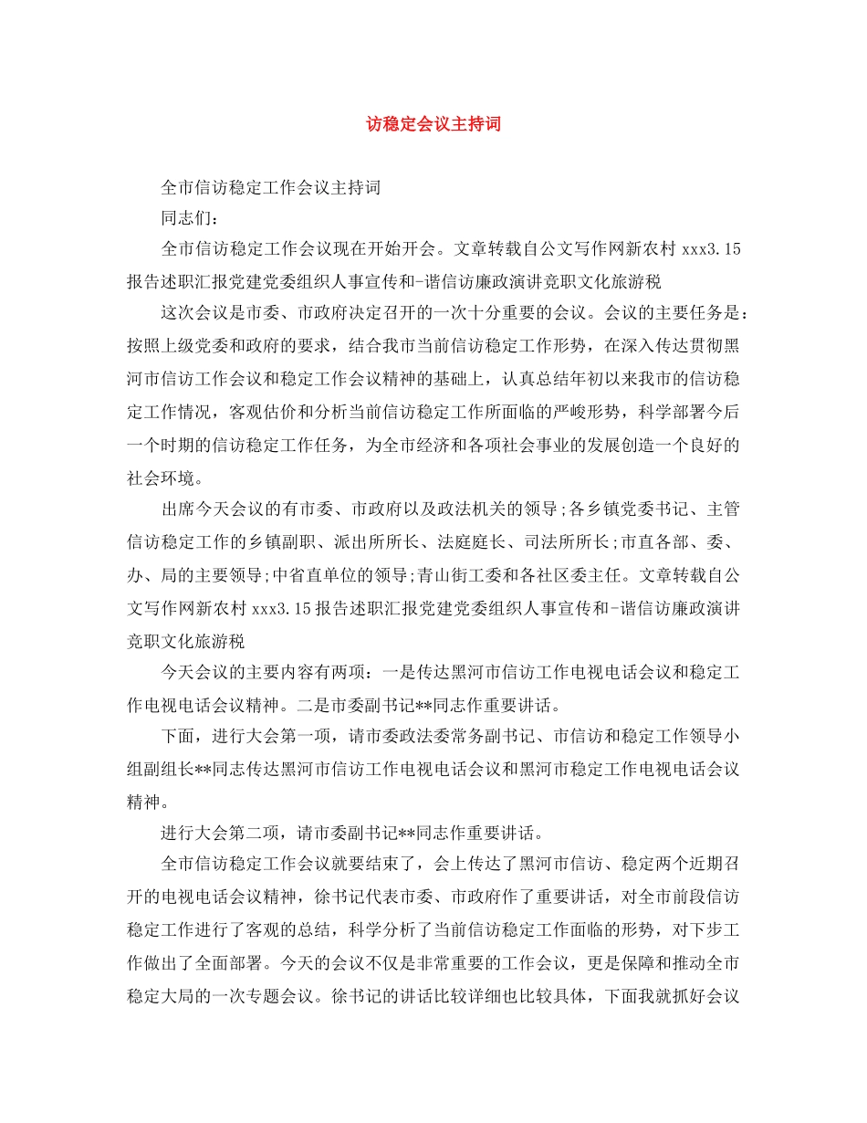 访稳定会议主持词 _第1页