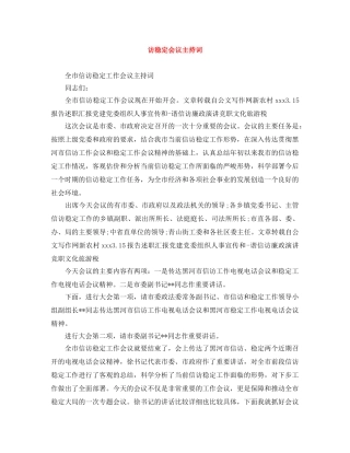 访稳定会议主持词 