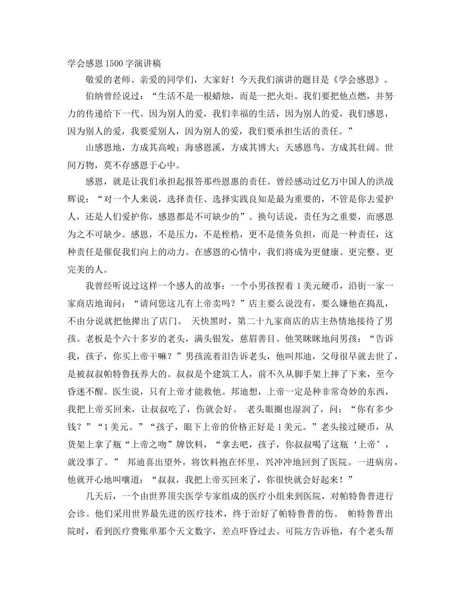 学会感恩1500字演讲稿 _第1页