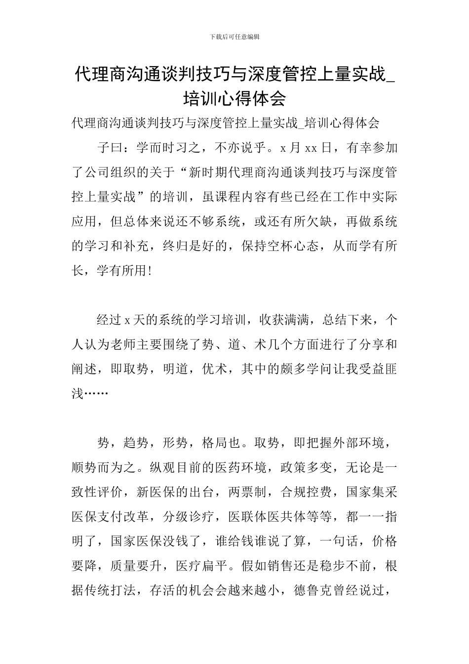 代理商沟通谈判技巧与深度管控上量实战-培训心得体会_第1页