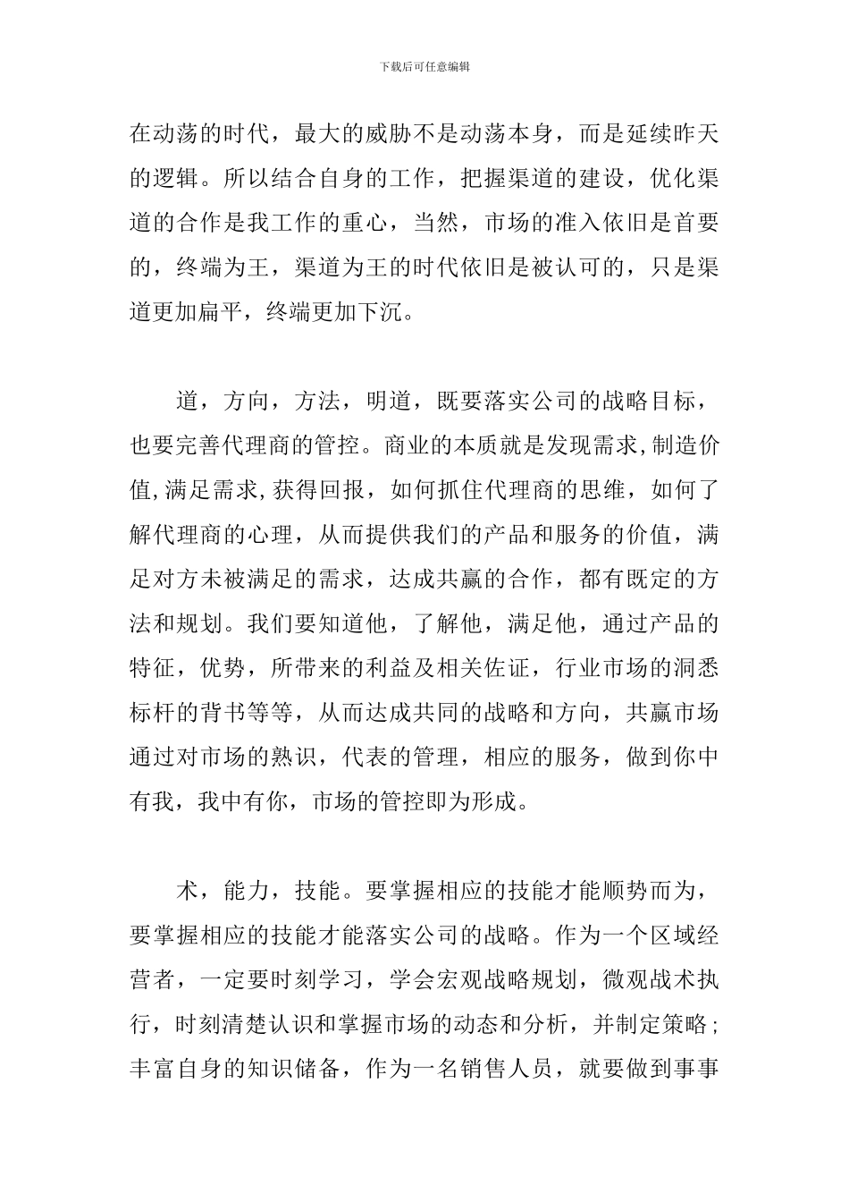 代理商沟通谈判技巧与深度管控上量实战-培训心得体会_第2页