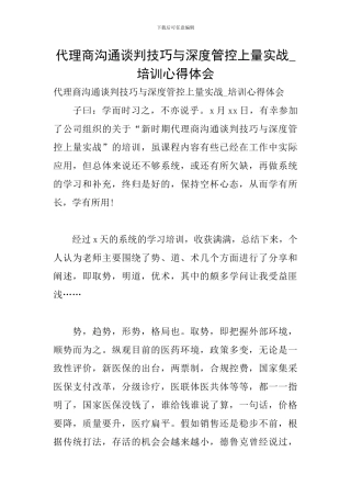 代理商沟通谈判技巧与深度管控上量实战-培训心得体会
