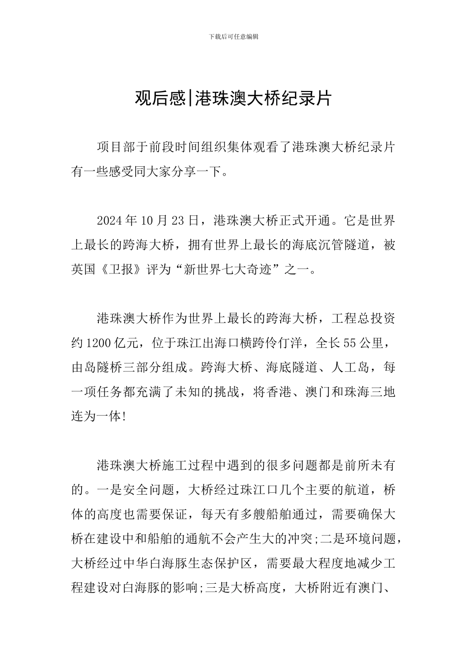 观后感-港珠澳大桥纪录片_第1页