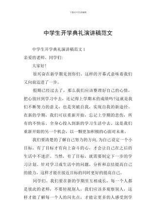 中学生开学典礼演讲稿范文