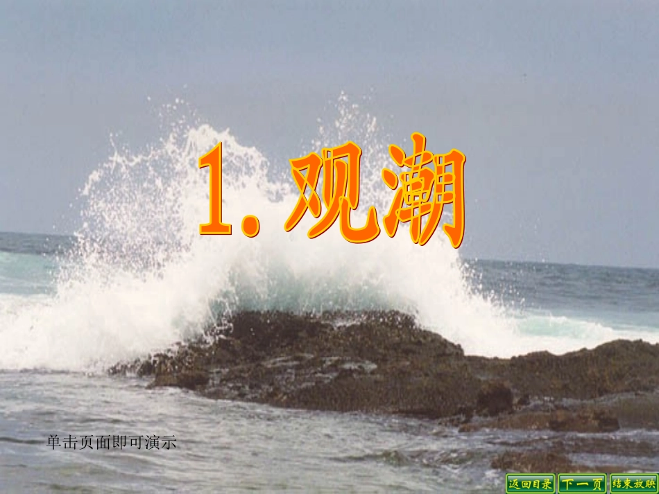 1观潮 (3)_第1页