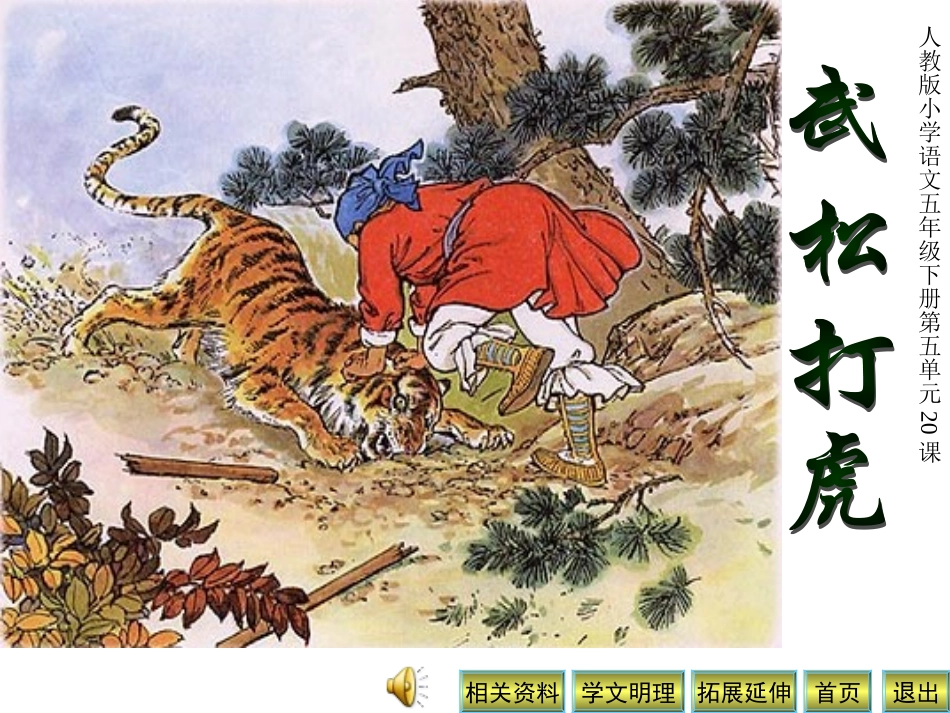 20_景阳冈_第1页
