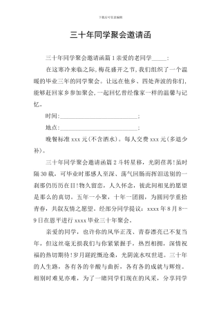 三十年同学聚会邀请函