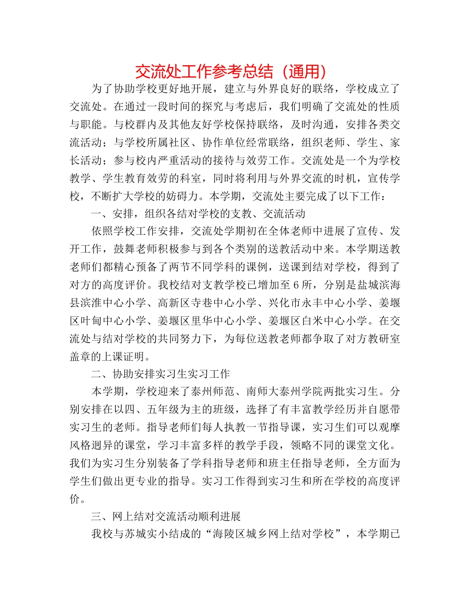 交流处工作参考总结（通用） _第1页