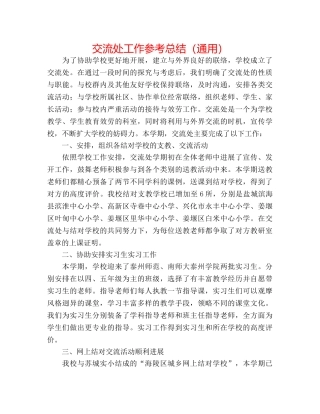 交流处工作参考总结（通用） 