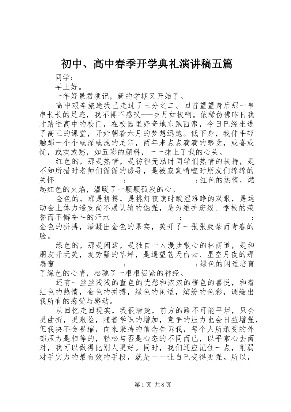 初中、高中春季开学典礼演讲稿范文五篇_第1页