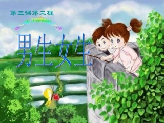 第三课《男生女生》
