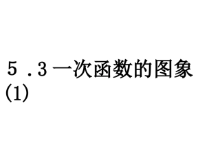 53一次函数的图象（1）课件（苏科版八年级上）