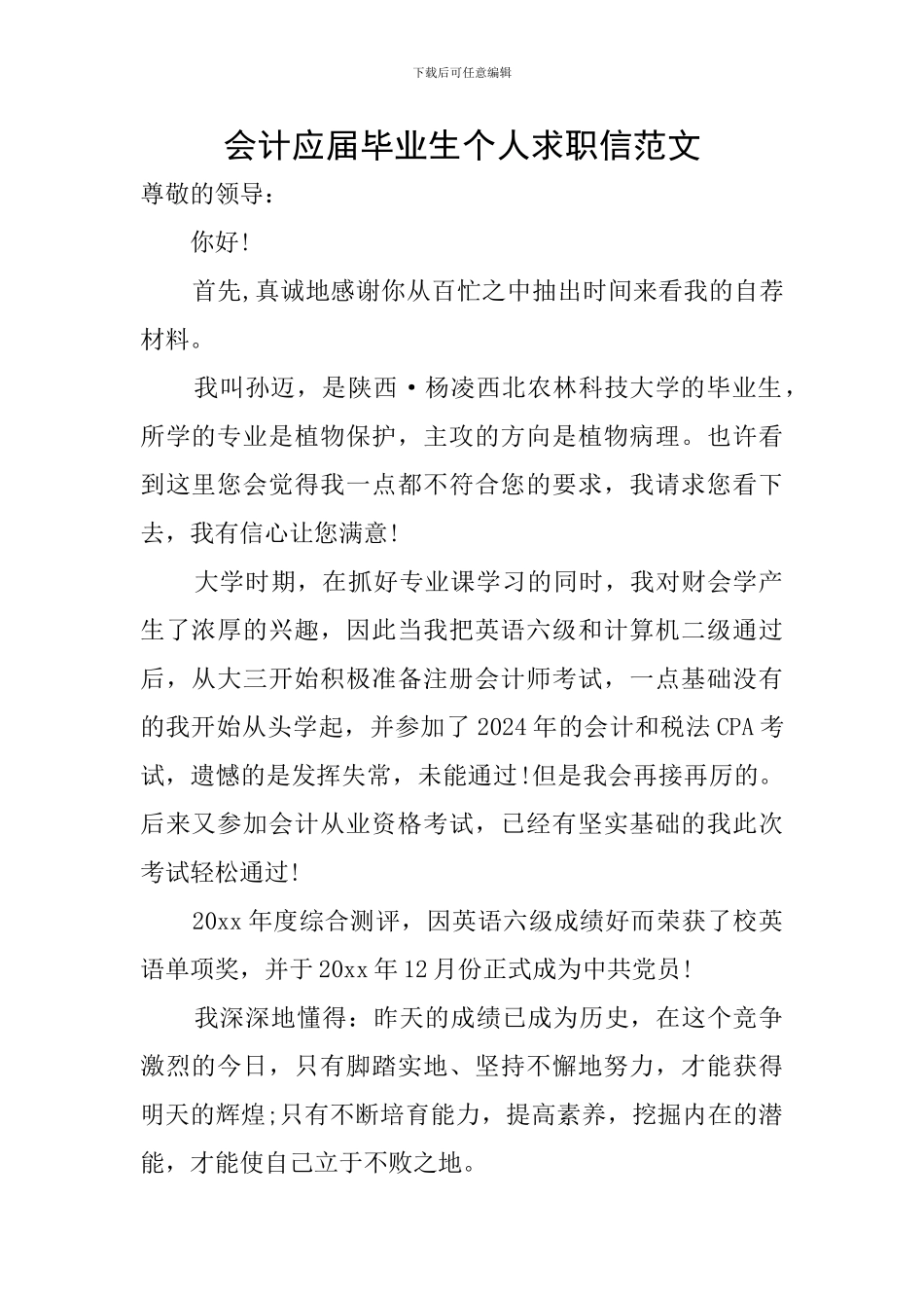 会计应届毕业生个人求职信范文_第1页