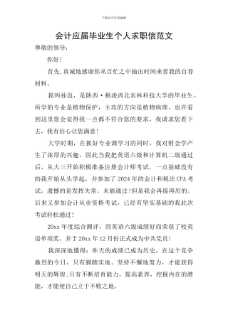 会计应届毕业生个人求职信范文