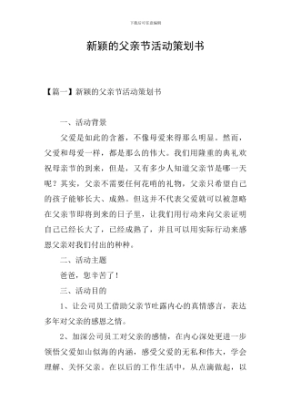 新颖的父亲节活动策划书