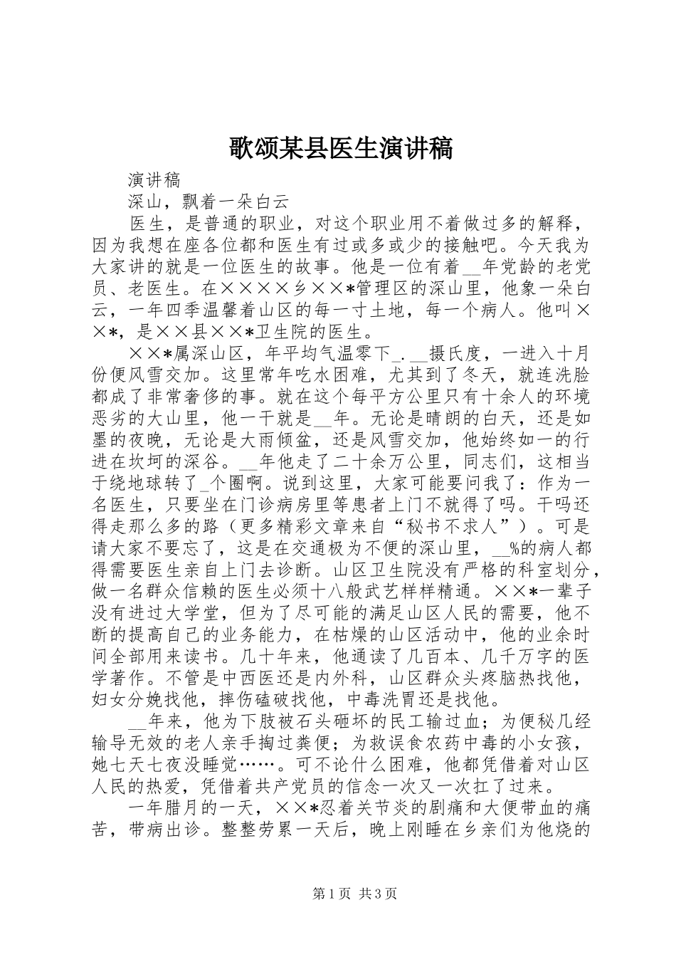 歌颂某县医生致辞演讲稿_第1页