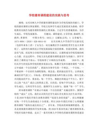 学校德育课程建设的实践与思考 