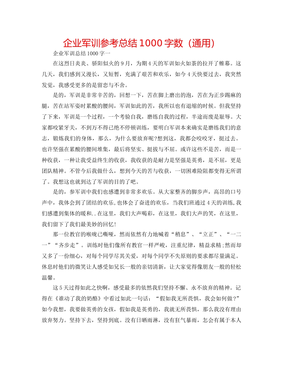 企业军训参考总结1000字数（通用） _第1页