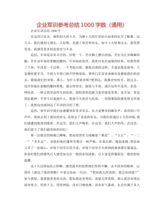企业军训参考总结1000字数（通用） 