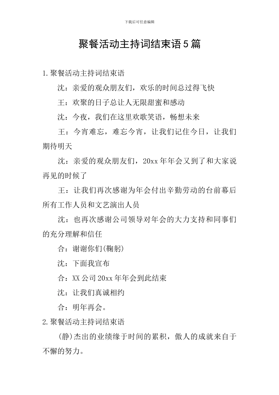 聚餐活动主持词结束语5篇_第1页