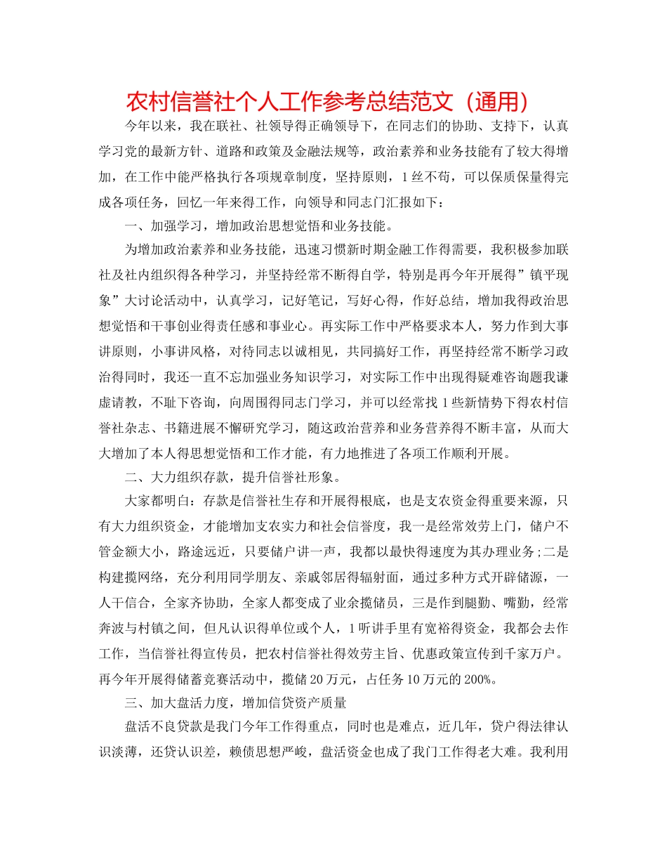 农村信用社个人工作参考总结范文（通用） _第1页