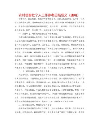农村信用社个人工作参考总结范文（通用） 