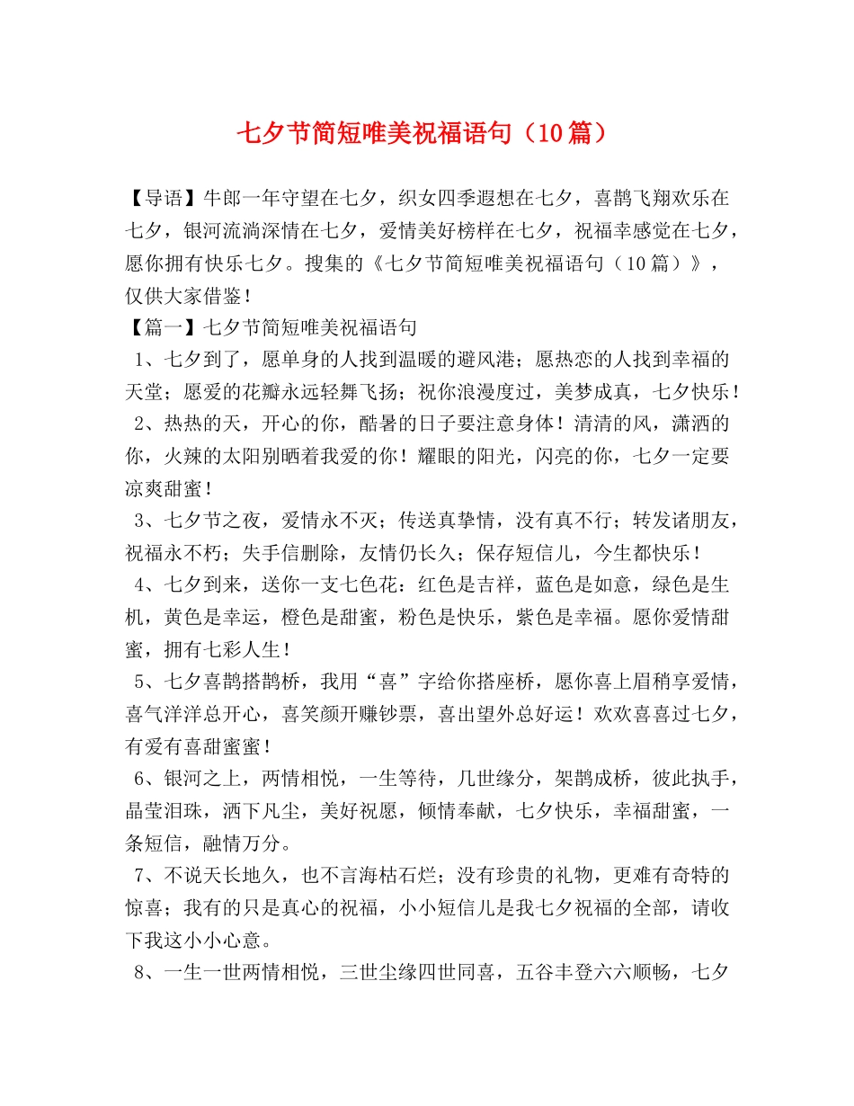 七夕节简短唯美祝福语句（10篇） _第1页