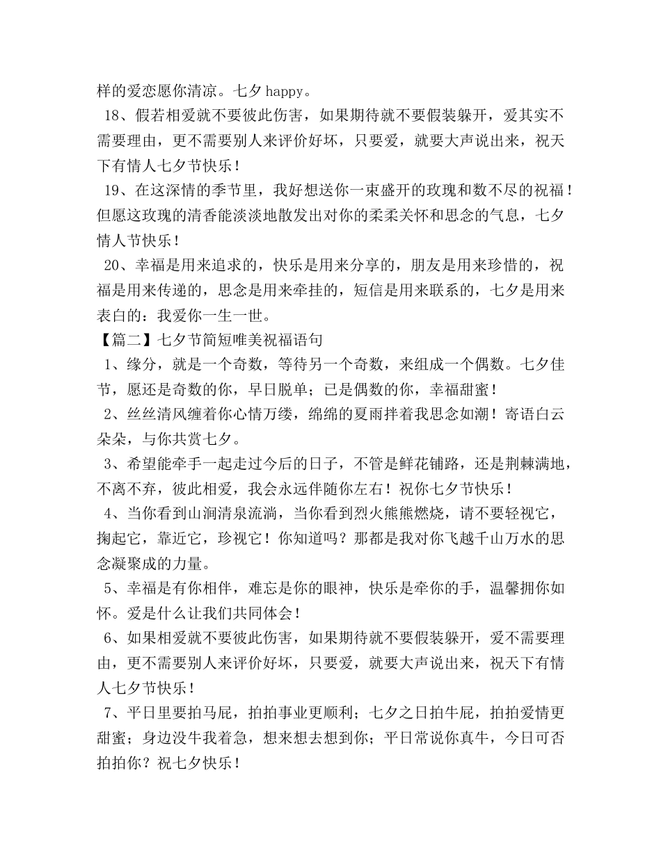 七夕节简短唯美祝福语句（10篇） _第3页