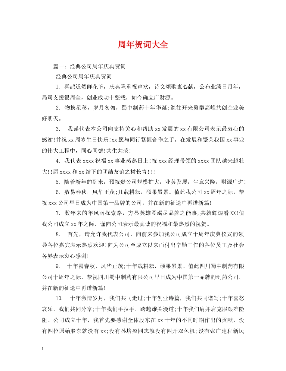 贺词大全-周年贺词大全 _第1页