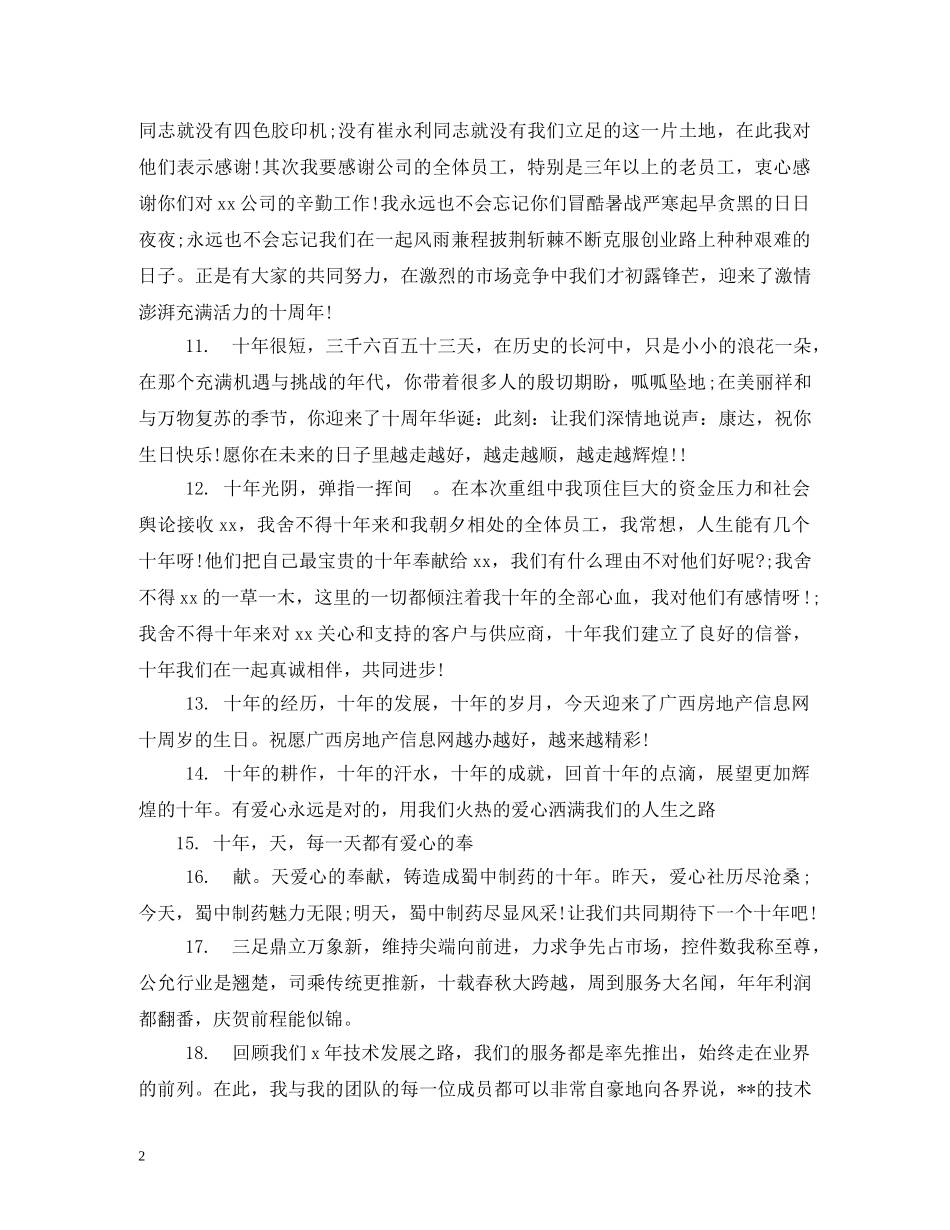 贺词大全-周年贺词大全 _第2页