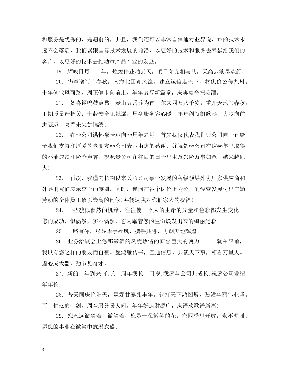 贺词大全-周年贺词大全 _第3页