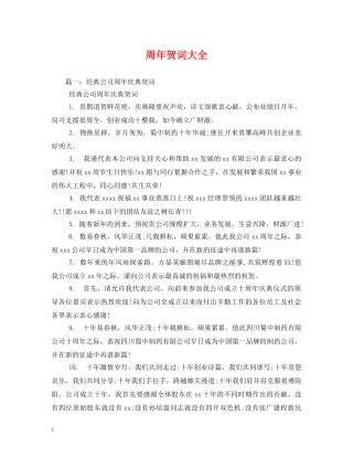 贺词大全-周年贺词大全 