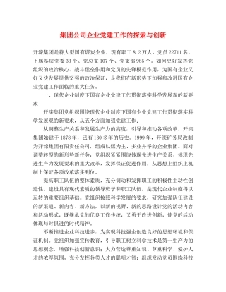 集团公司企业党建工作的探索与创新 