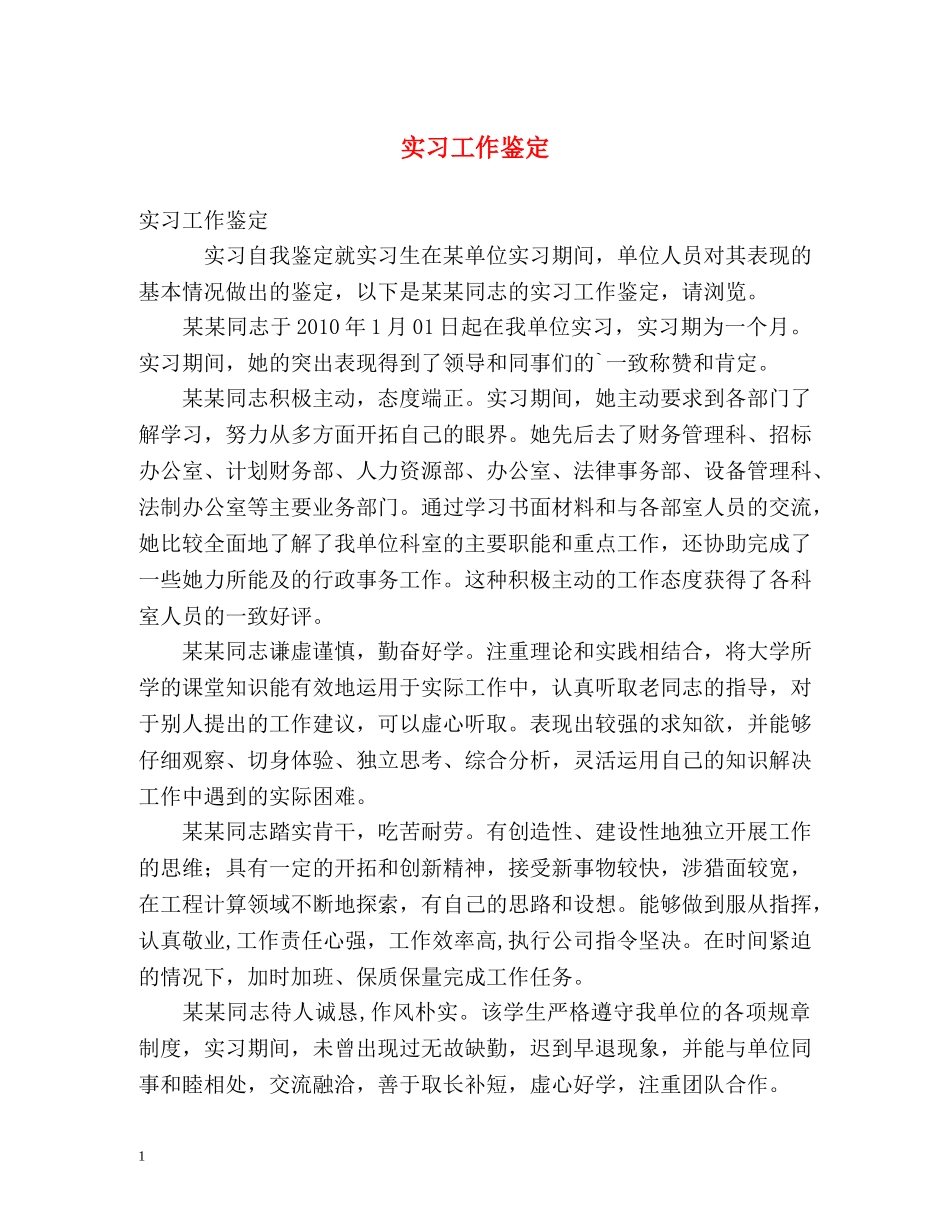 实习工作鉴定 (2) _第1页