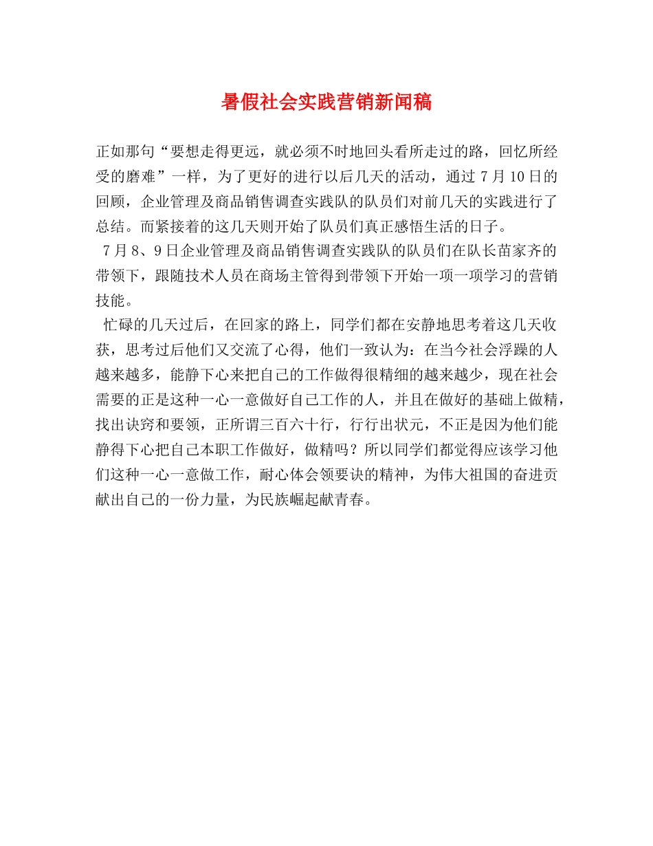 暑假社会实践营销新闻稿 _第1页
