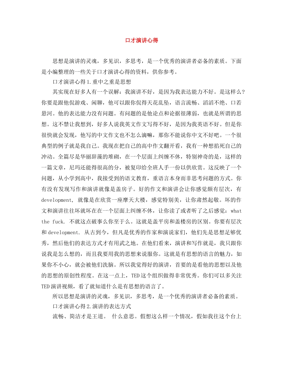 口才演讲心得 _第1页