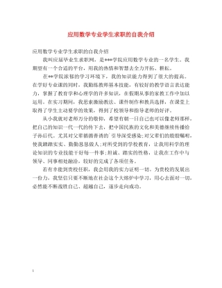 应用数学专业学生求职的自我介绍 