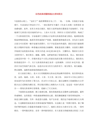 红色经典诗篇朗诵会主持词范文 