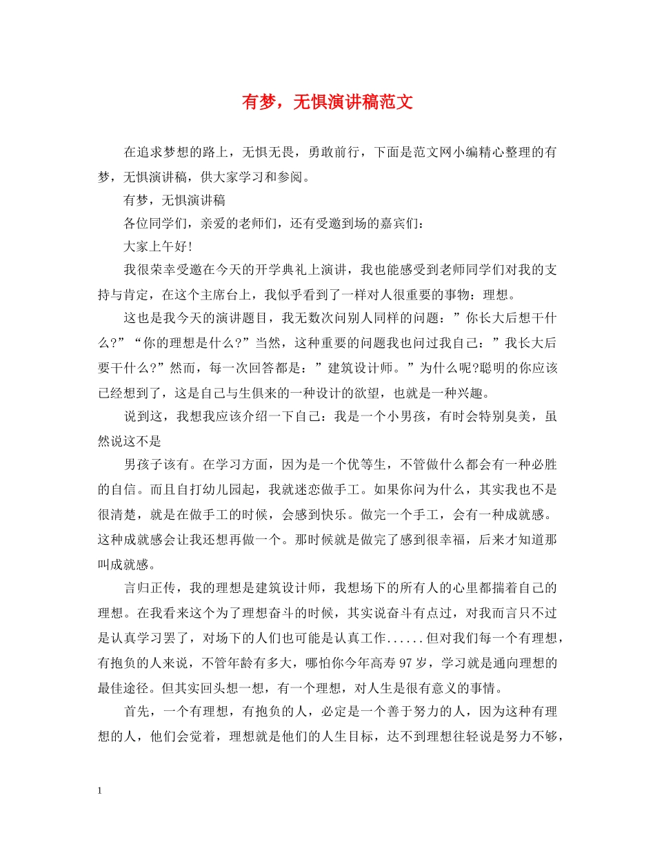 有梦，无惧演讲稿范文 _第1页