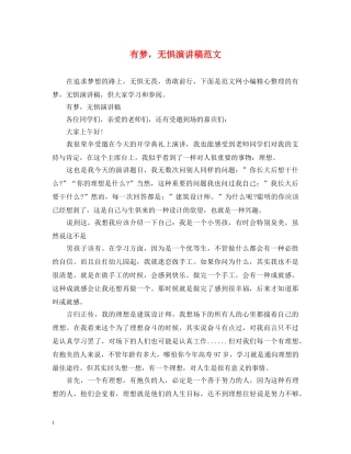 有梦，无惧演讲稿范文 