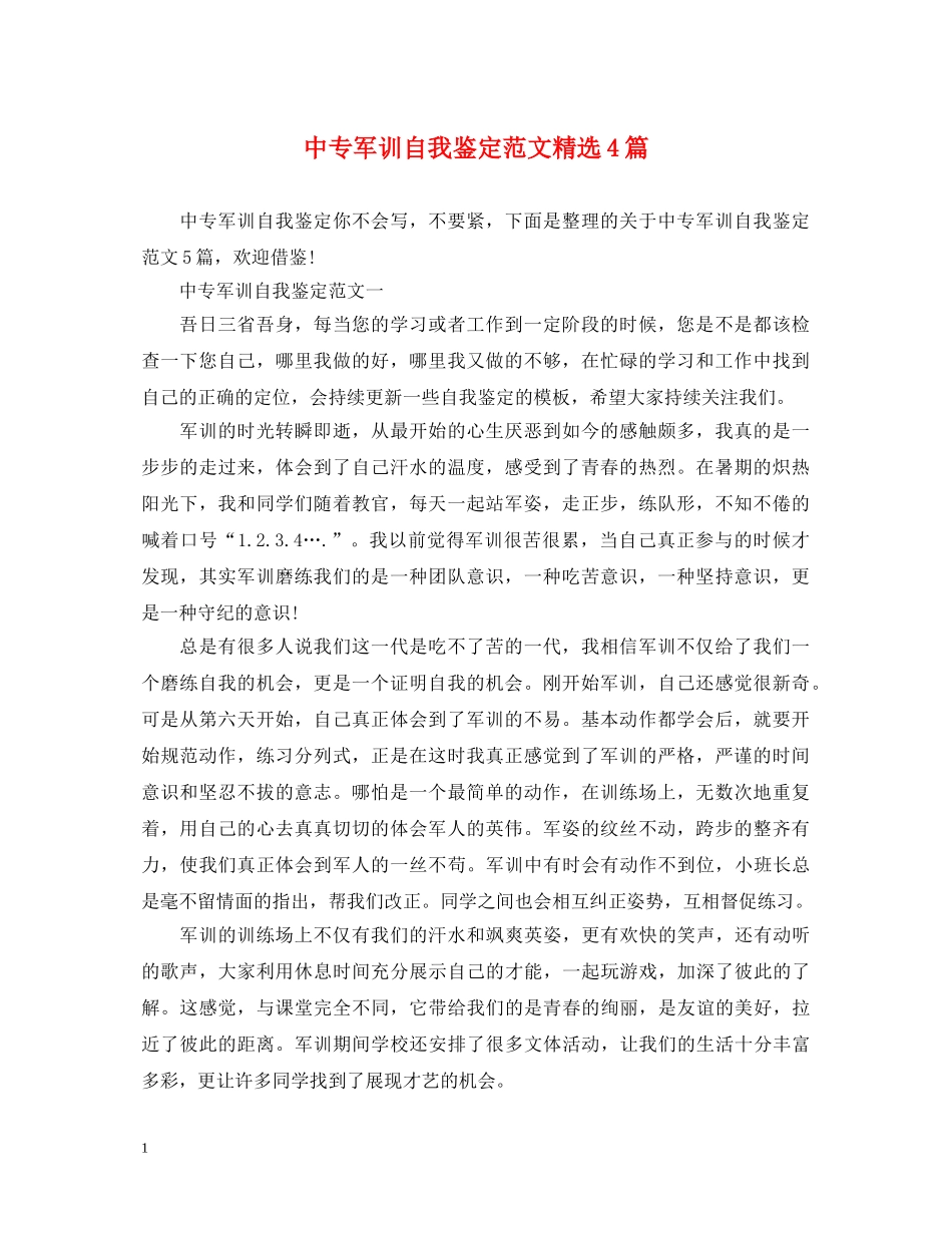中专军训自我鉴定范文精选4篇 _第1页