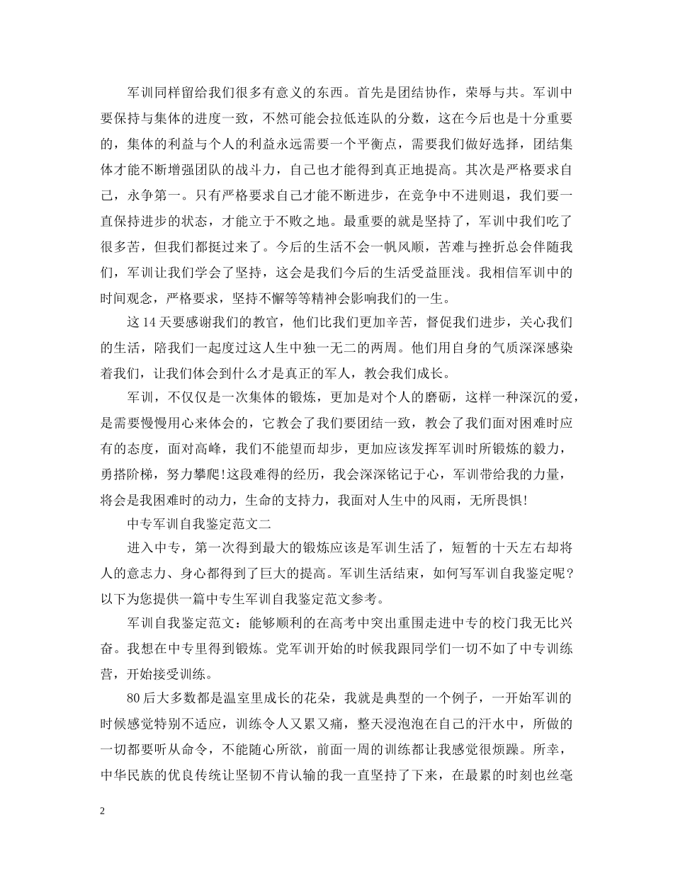 中专军训自我鉴定范文精选4篇 _第2页