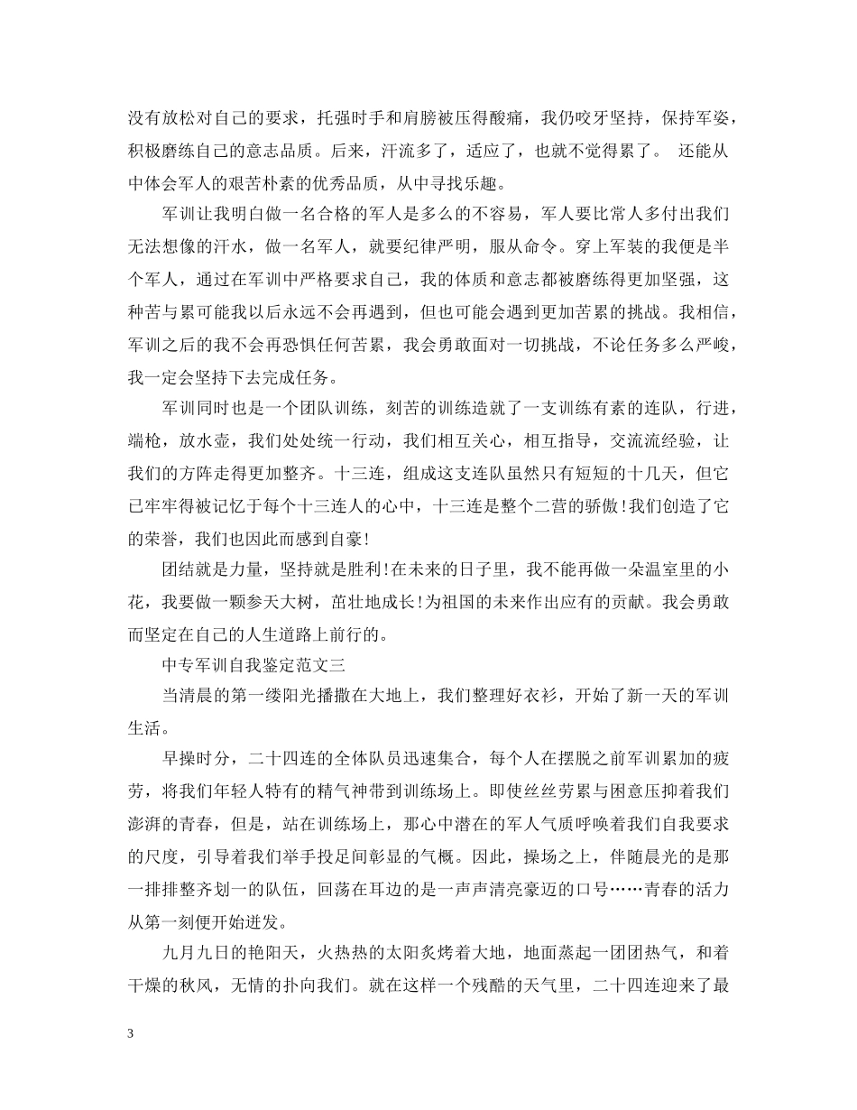 中专军训自我鉴定范文精选4篇 _第3页