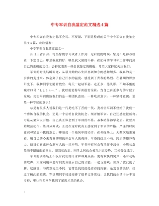 中专军训自我鉴定范文精选4篇 