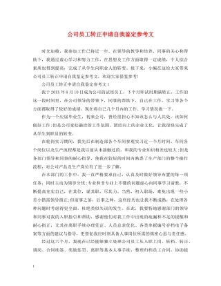 公司员工转正申请自我鉴定参考文 
