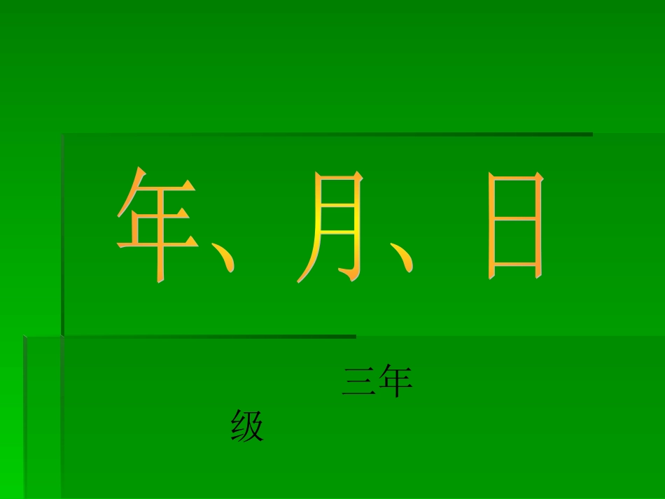三年级年月日_第1页
