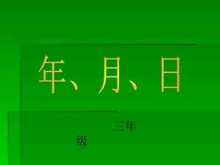 三年级年月日