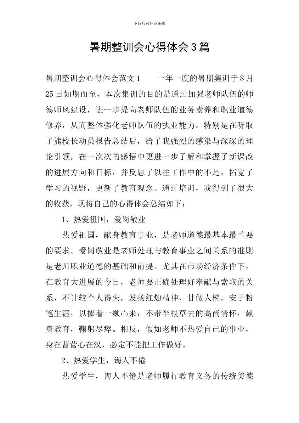 暑期整训会心得体会3篇_第1页