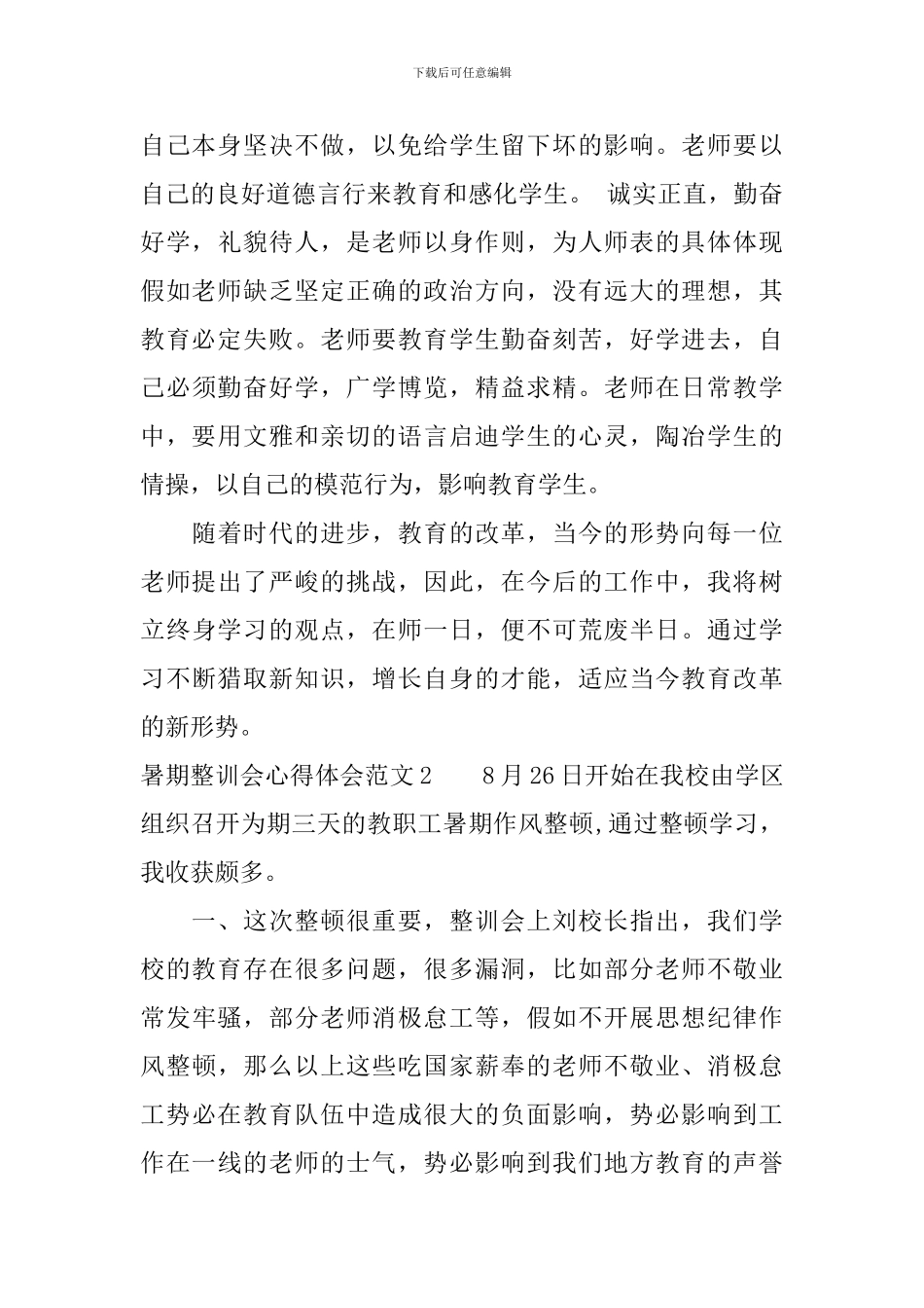 暑期整训会心得体会3篇_第3页