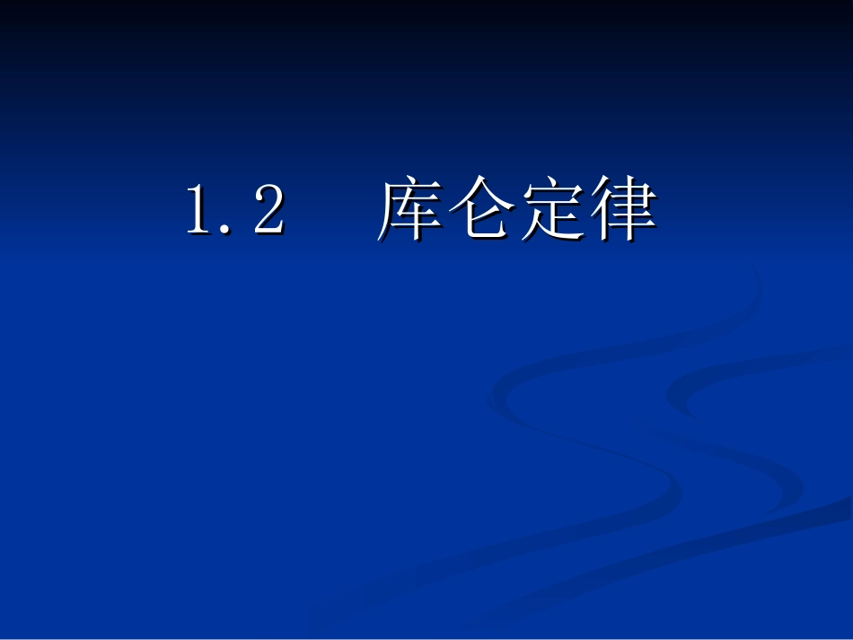 高中物理-库仑定律_第1页